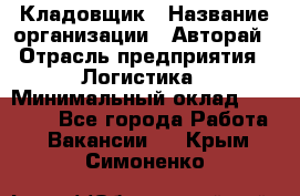 Кладовщик › Название организации ­ Авторай › Отрасль предприятия ­ Логистика › Минимальный оклад ­ 30 000 - Все города Работа » Вакансии   . Крым,Симоненко